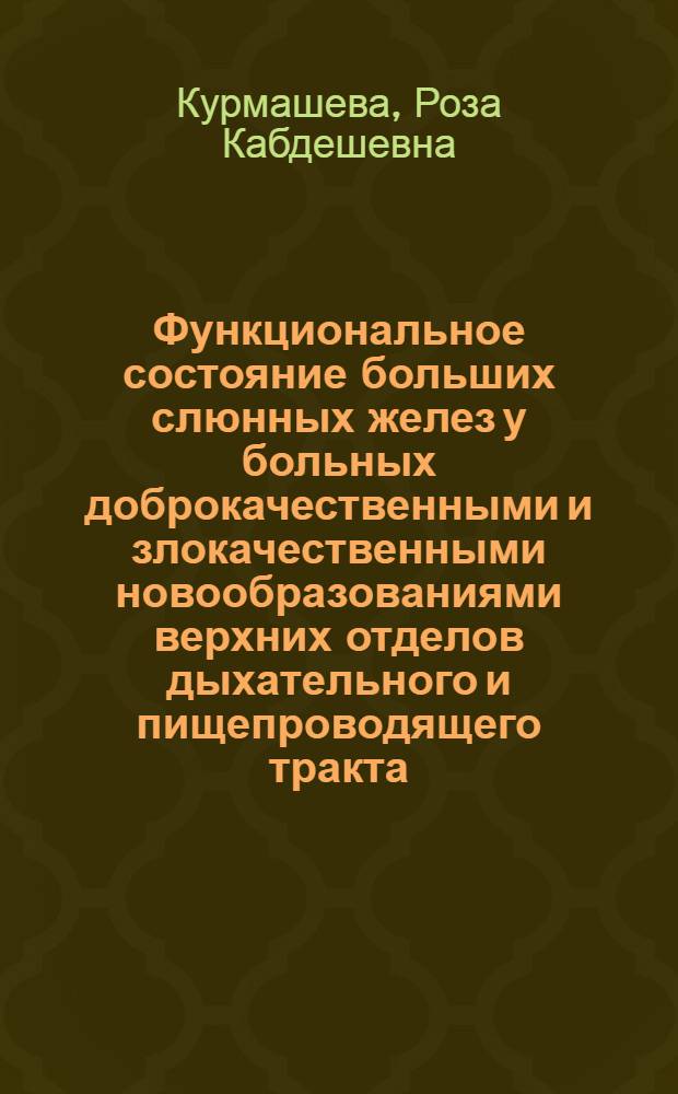 Функциональное состояние больших слюнных желез у больных доброкачественными и злокачественными новообразованиями верхних отделов дыхательного и пищепроводящего тракта : Автореф. дис. на соиск. учен. степени канд. мед. наук : (14.00.14)