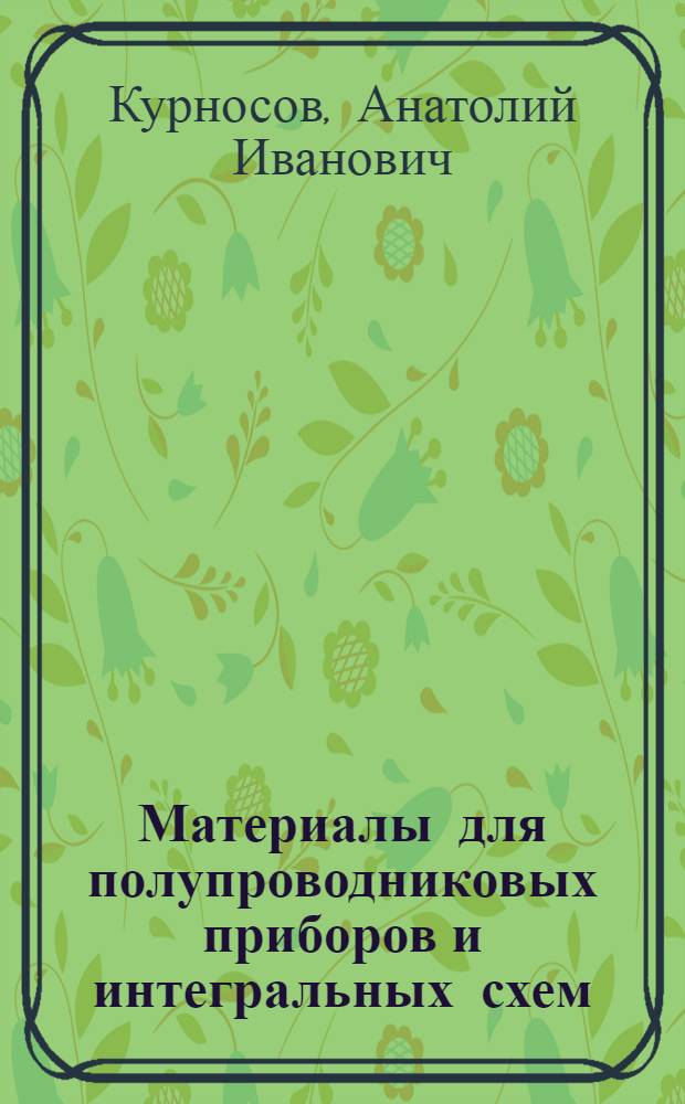 Материалы для полупроводниковых приборов и интегральных схем : Учеб. пособие для сред. профтехучилищ