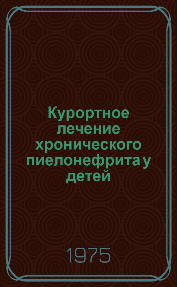Курортное лечение хронического пиелонефрита у детей : Метод. рекомендации