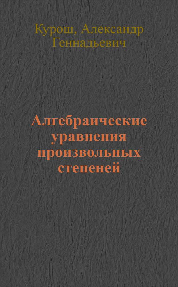 Алгебраические уравнения произвольных степеней