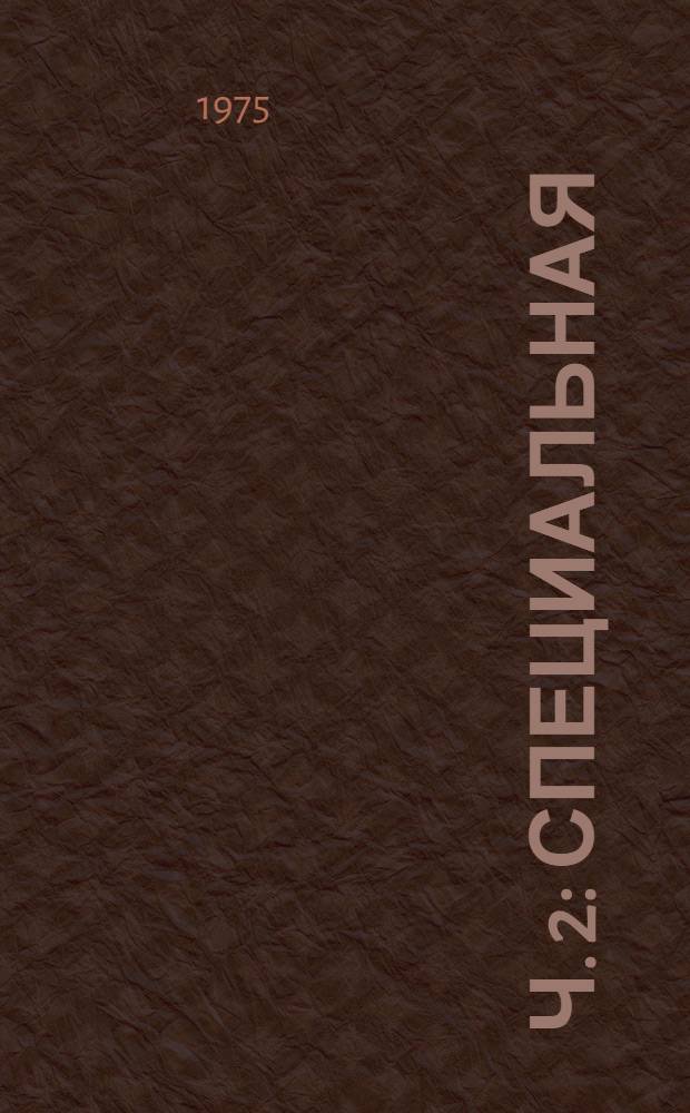 Ч. 2 : [Специальная