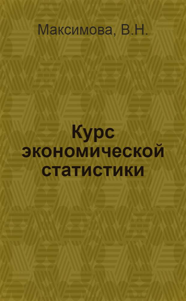 Курс экономической статистики : Учебник для экон. специальностей вузов