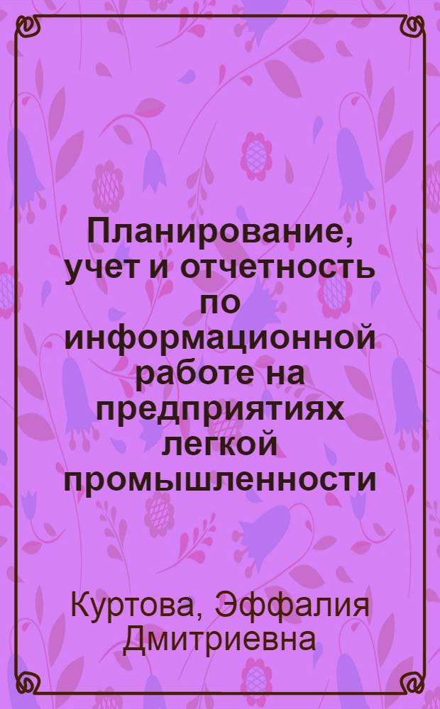 Планирование, учет и отчетность по информационной работе на предприятиях легкой промышленности