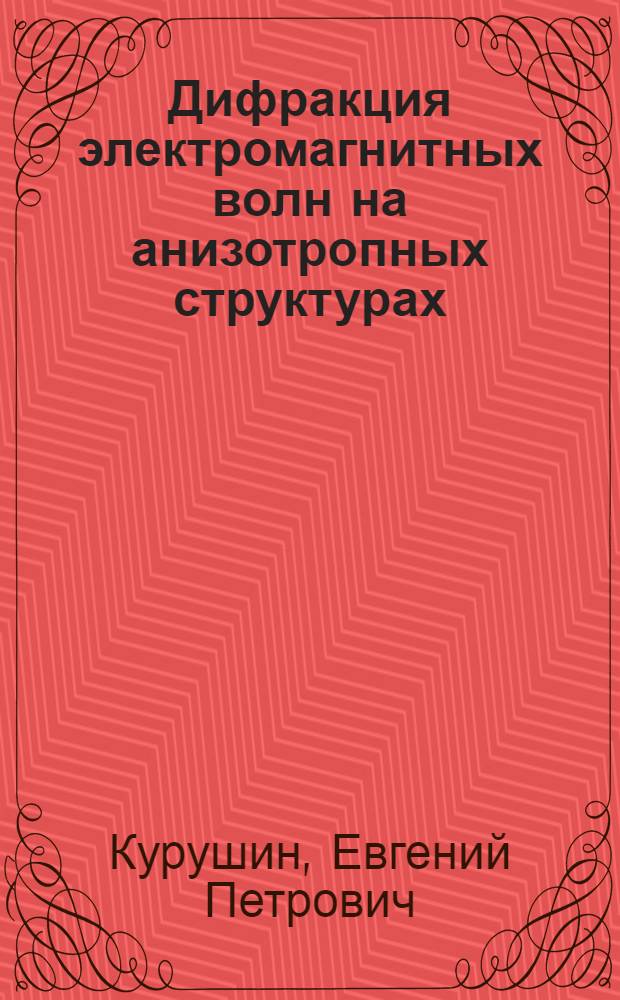 Дифракция электромагнитных волн на анизотропных структурах