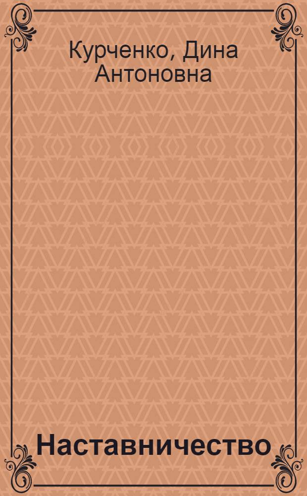 Наставничество: опыт, проблемы, поиск