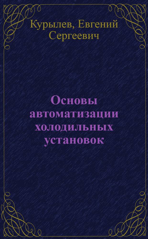 Основы автоматизации холодильных установок : Учеб. пособие