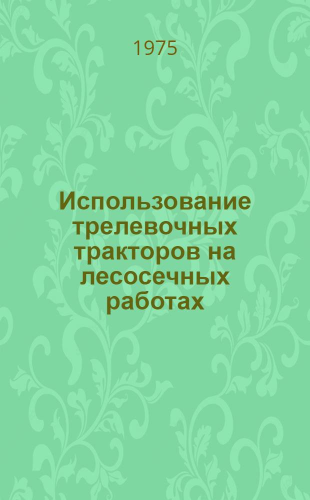 Использование трелевочных тракторов на лесосечных работах : (Обзор)