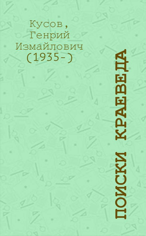 Поиски краеведа