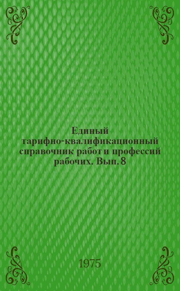 Единый тарифно-квалификационный справочник работ и профессий рабочих. Вып. 8