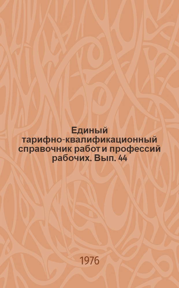 Единый тарифно-квалификационный справочник работ и профессий рабочих. Вып. 44 : Разделы "Общие профессии по производству стекла и изделий из стекла; производство строительного, технического, столового, хозяйственно-бытового, тарного и медного стекла; производство электровакуумного стекла; производство приборов из стекла"