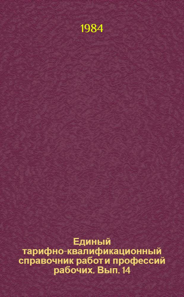 Единый тарифно-квалификационный справочник работ и профессий рабочих. Вып. 14 : Раздел: Производство металлических электродов