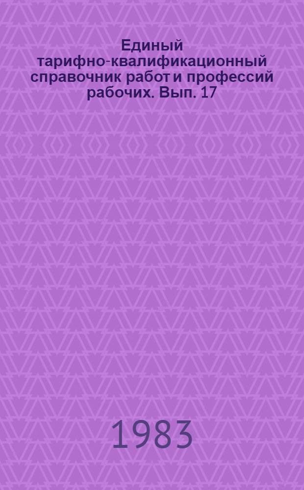 Единый тарифно-квалификационный справочник работ и профессий рабочих. Вып. 17 : Раздел "Производство абразивов"