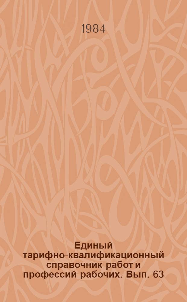 Единый тарифно-квалификационный справочник работ и профессий рабочих. Вып. 63 : Разделы: "Общие профессии производства музыкальных инструментов"; "Производство клавишных инструментов"; "Производство щипковых инструментов"; "Производство язычковых инструментов"; "Производство духовых и ударных инструментов"; "Ремонт и реставрация музыкальных инструментов"