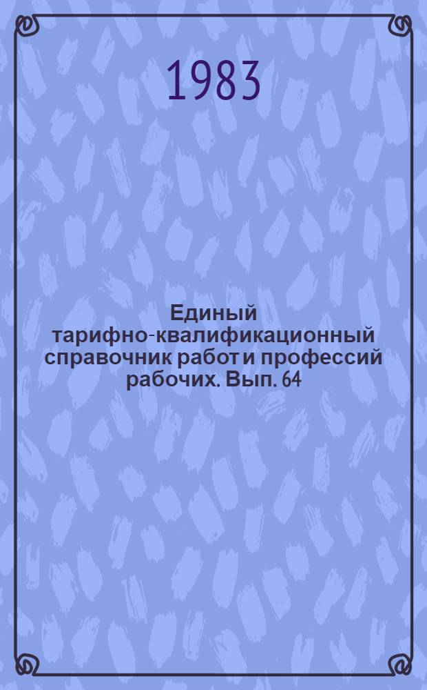 Единый тарифно-квалификационный справочник работ и профессий рабочих. Вып. 64 : Раздел: Производство игрушек