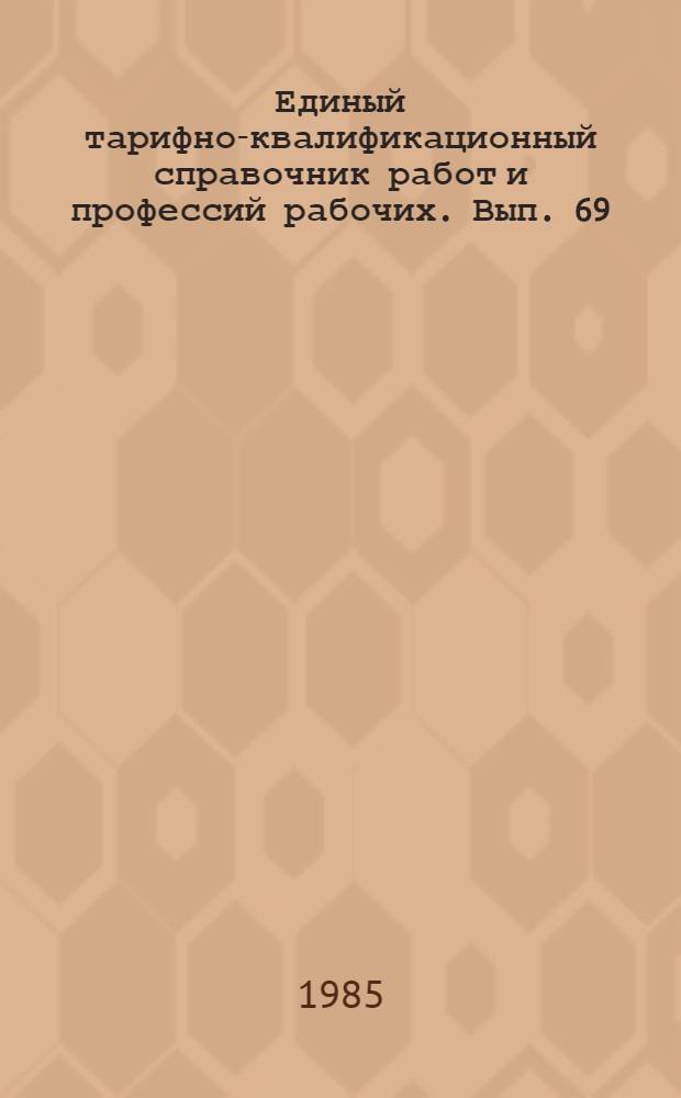 Единый тарифно-квалификационный справочник работ и профессий рабочих. Вып. 69 : Разделы: Газовое хозяйство городов, поселков и населенных пунктов. Водопроводно-канализационное хозяйство. Зеленое хозяйство. Фотоработы