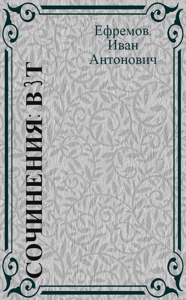 Сочинения : В 3 т