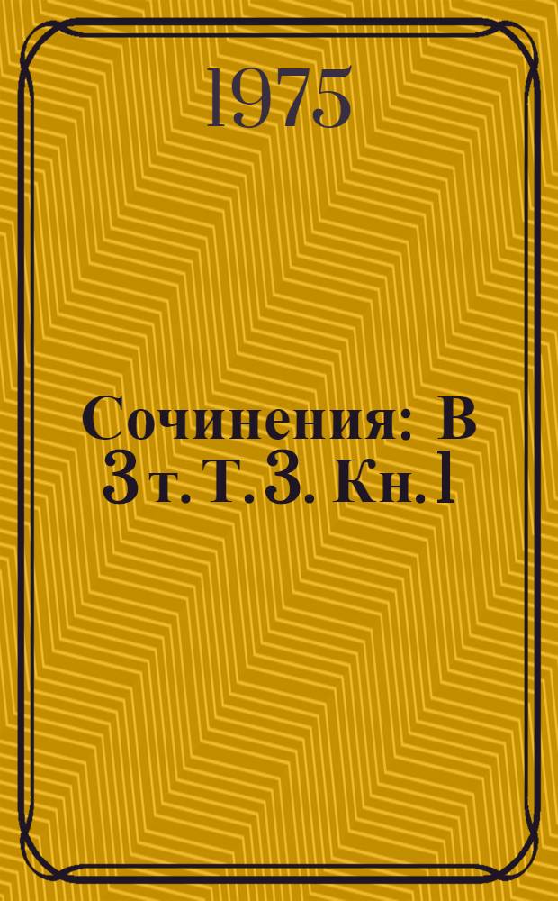 Сочинения : В 3 т. Т. 3. Кн. 1 : Лезвие бритвы