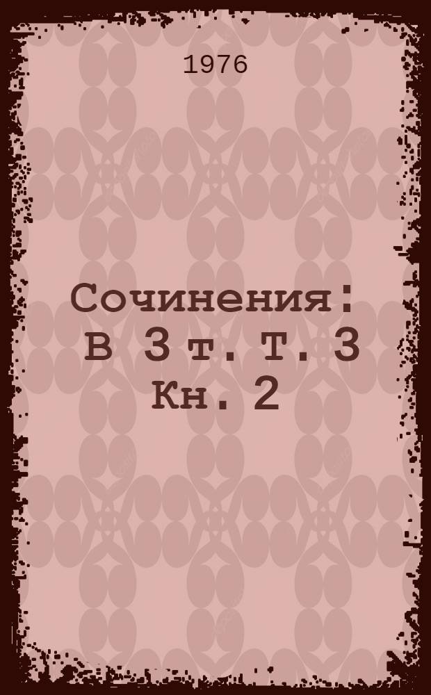 Сочинения : В 3 т. Т. 3 Кн. 2 : Туманность Андромеды ; Атолл Факаофо ; Космос и палеонтология ; "На пути к роману "Туманность Андромеды"