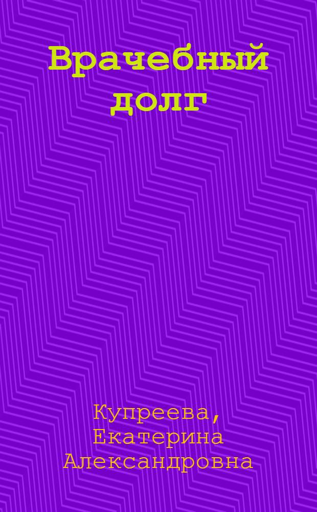 Врачебный долг : Врач Каргалин. суконного комбината И.А. Алибеков