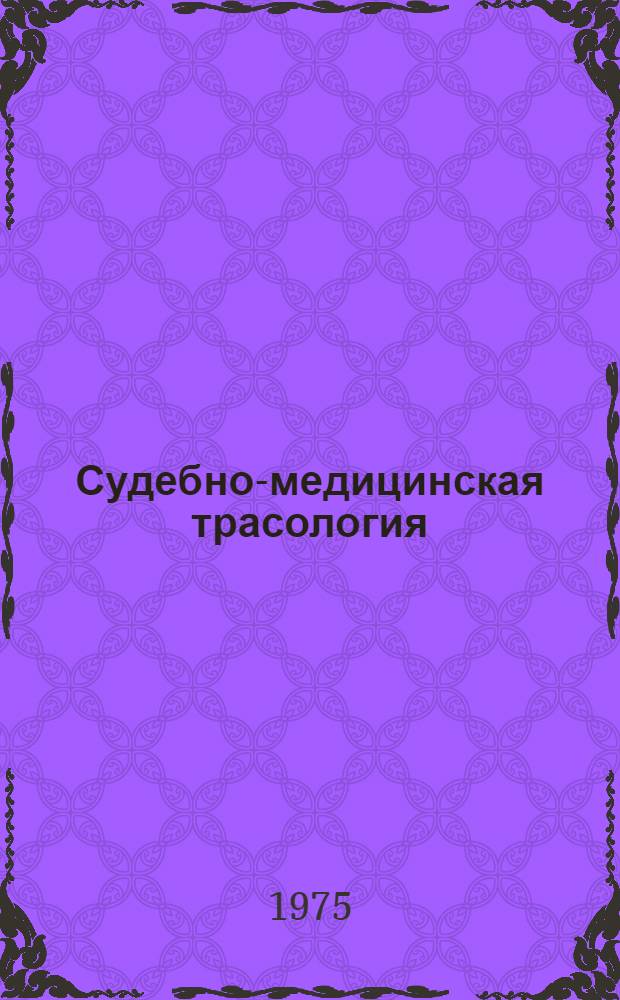 Судебно-медицинская трасология