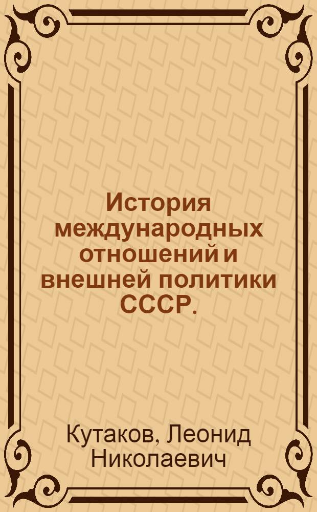 История международных отношений и внешней политики СССР. (1917-1972) : Факультативный курс