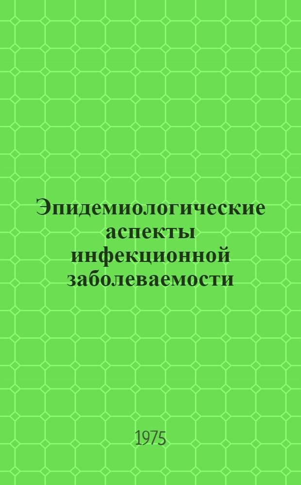Эпидемиологические аспекты инфекционной заболеваемости : Учеб. пособие