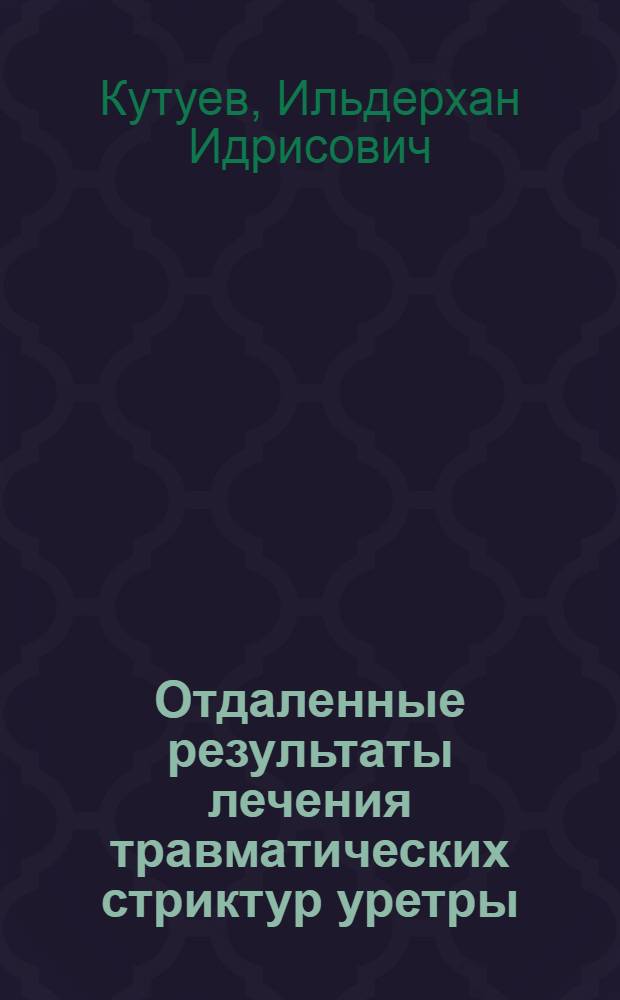 Отдаленные результаты лечения травматических стриктур уретры : Автореф. дис. на соиск. учен. степени канд. мед. наук : (14.00.27)