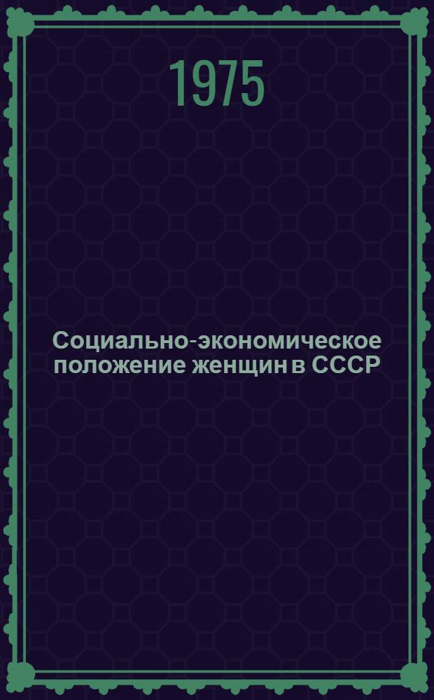 Социально-экономическое положение женщин в СССР
