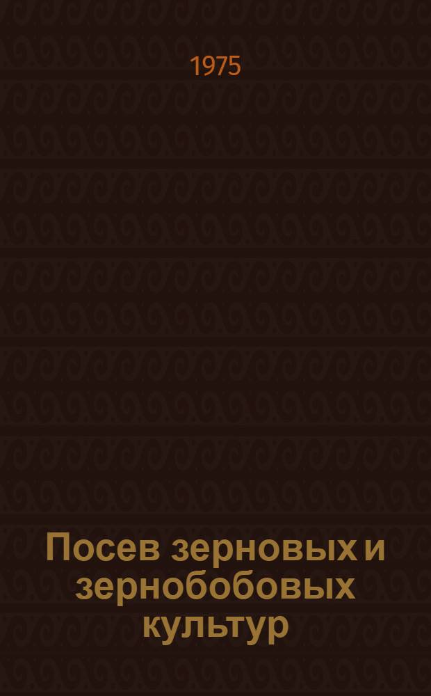 Посев зерновых и зернобобовых культур