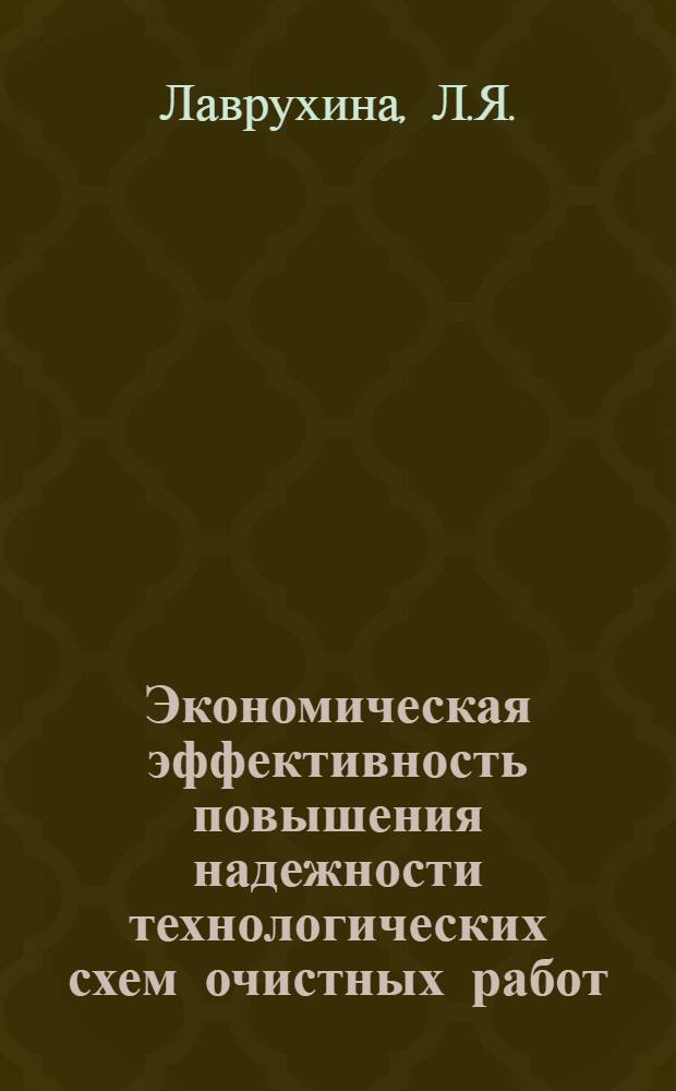 Экономическая эффективность повышения надежности технологических схем очистных работ