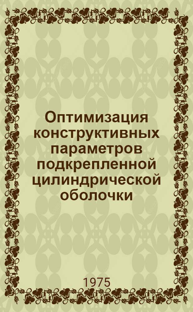 Оптимизация конструктивных параметров подкрепленной цилиндрической оболочки