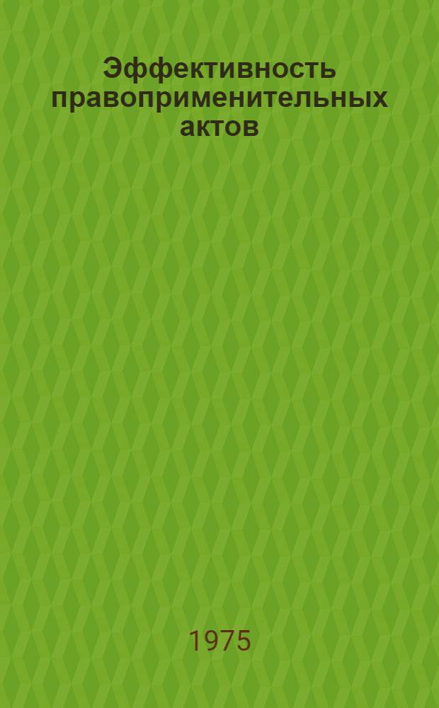 Эффективность правоприменительных актов : (Вопросы теории)