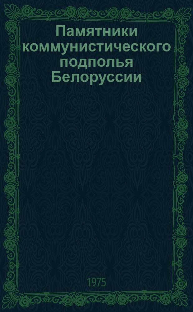 Памятники коммунистического подполья Белоруссии