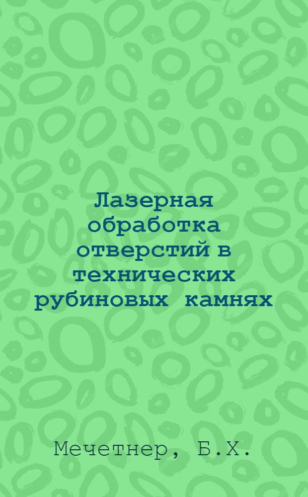 Лазерная обработка отверстий в технических рубиновых камнях