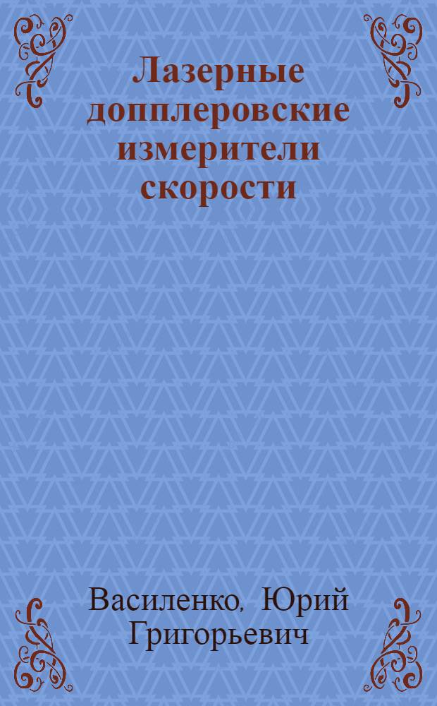 Лазерные допплеровские измерители скорости