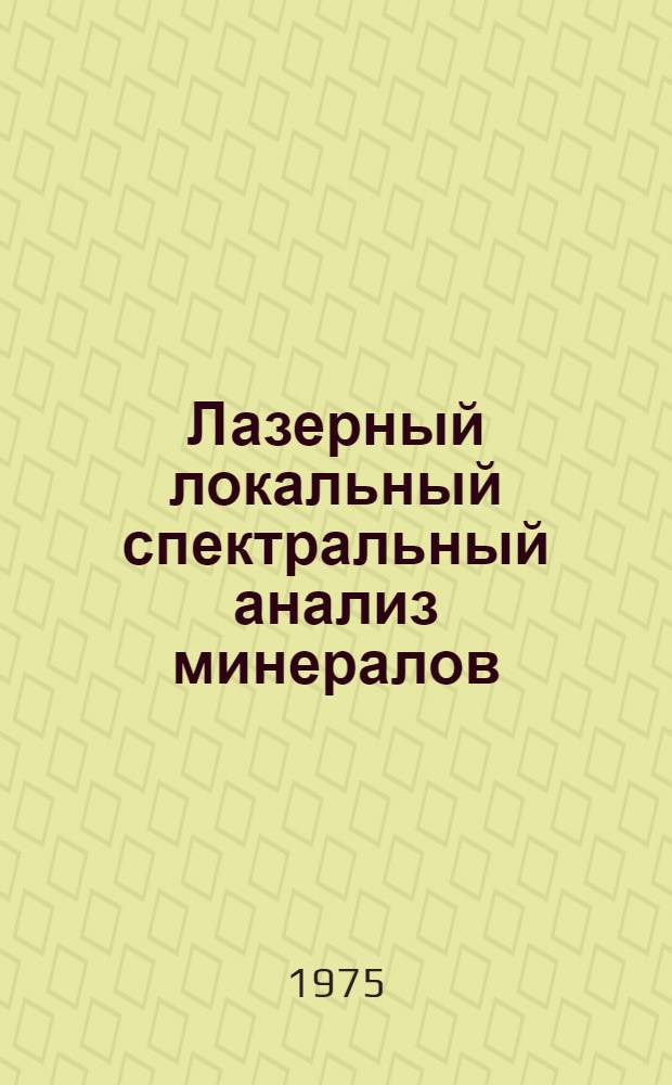 Лазерный локальный спектральный анализ минералов : Метод. указание