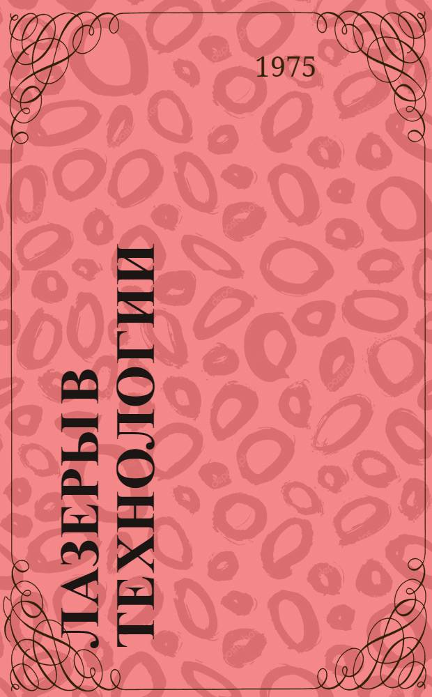 Лазеры в технологии