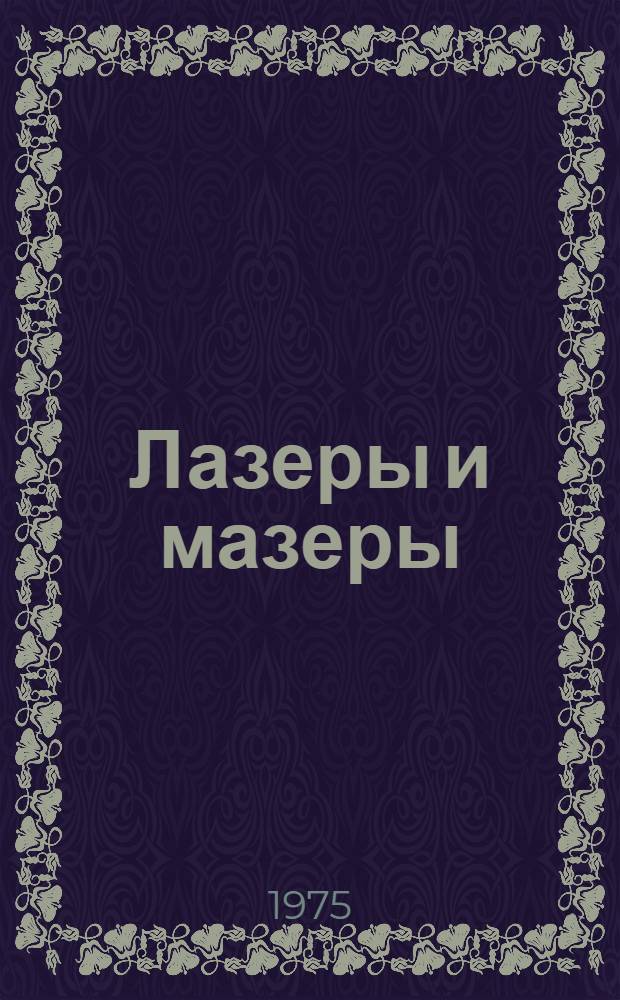 Лазеры и мазеры : Руководство по информ.-поисковой системе ИСИРЕПАТ : Перевод