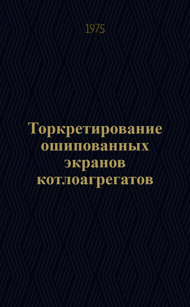 Торкретирование ошипованных экранов котлоагрегатов