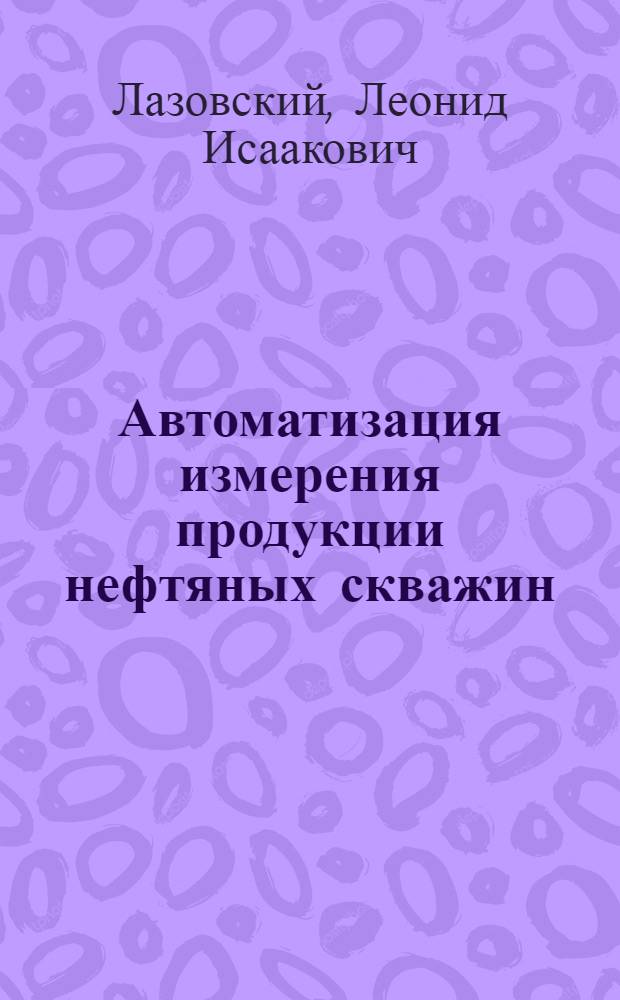 Автоматизация измерения продукции нефтяных скважин
