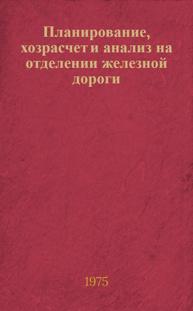 Планирование, хозрасчет и анализ на отделении железной дороги