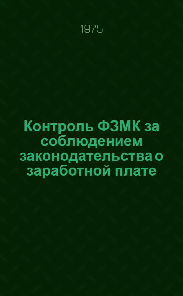 Контроль ФЗМК за соблюдением законодательства о заработной плате