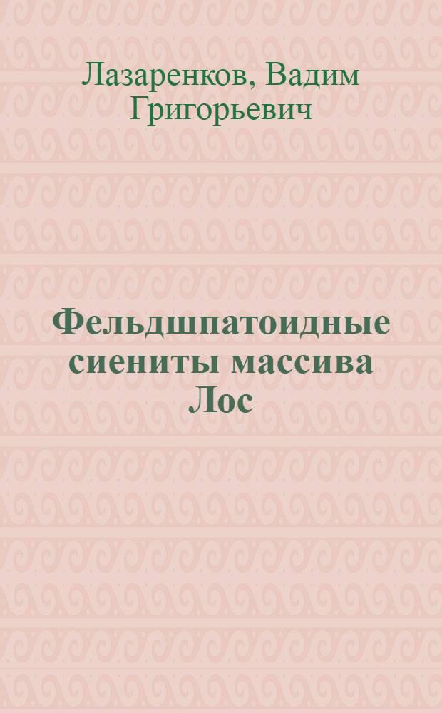 Фельдшпатоидные сиениты массива Лос (Гвинея)