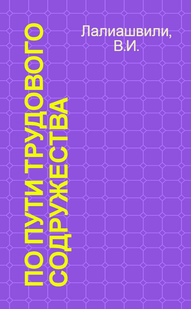 По пути трудового содружества