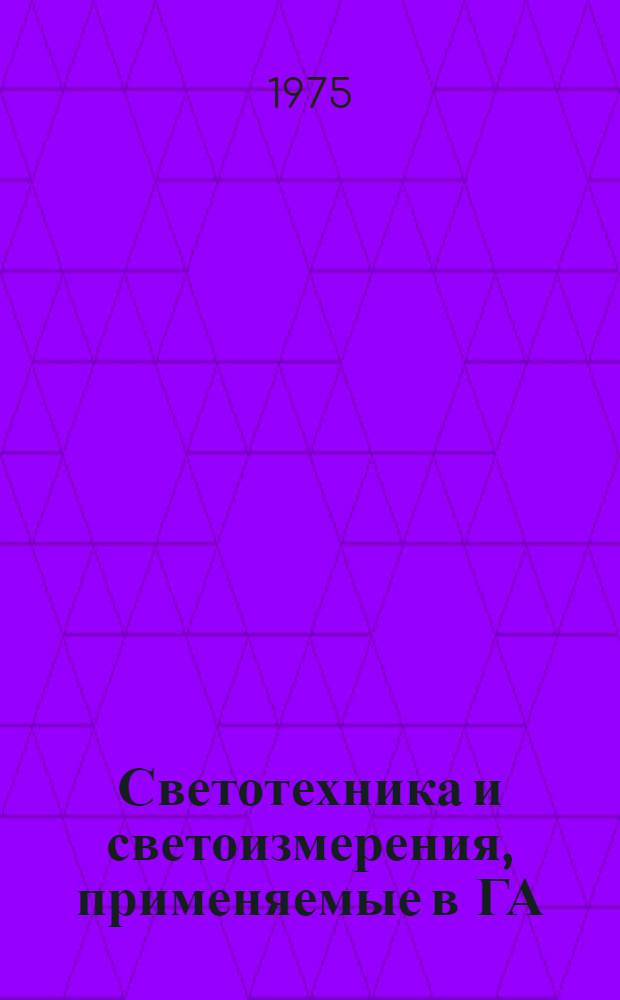 Светотехника и светоизмерения, применяемые в ГА : Учеб. пособие