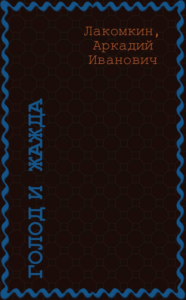 Голод и жажда (в физиологическом аспекте)