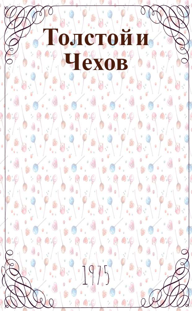 Толстой и Чехов