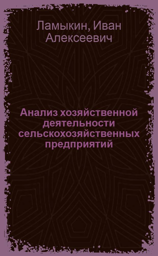 Анализ хозяйственной деятельности сельскохозяйственных предприятий : Учеб. пособие для студентов вечер. и заоч. отд-ний экон. фак. гос. ун-тов