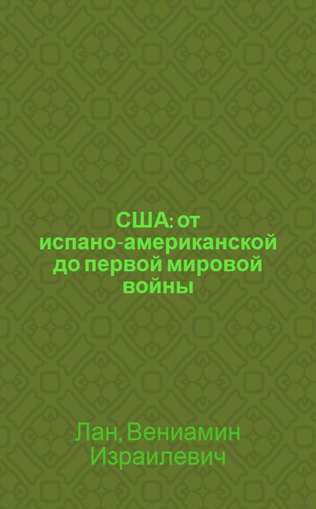США: от испано-американской до первой мировой войны