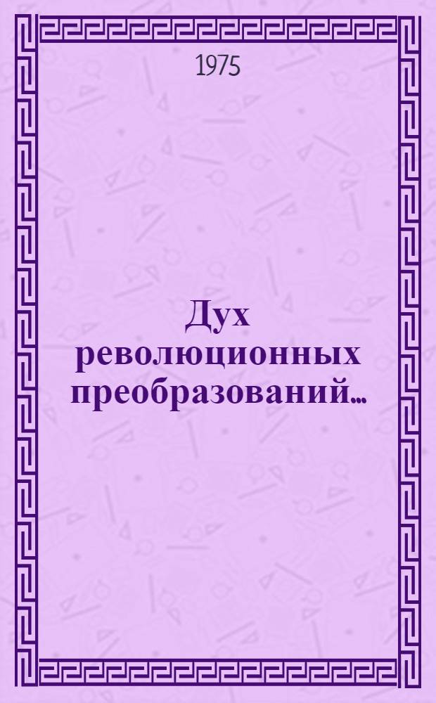 Дух революционных преобразований... : Из истории формирования идеологии и полит. организации декабристов, 1816-1825